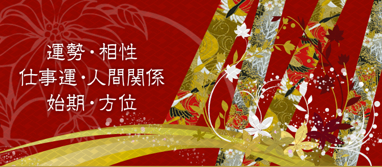 大有会 運勢 相性 仕事運 人間関係 始期 方位など鑑定いたします