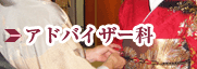 アドバイザー科