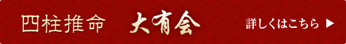 四柱推命　大有会　詳しくはこちら