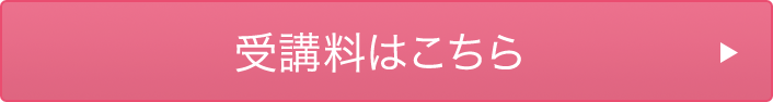 受講料はこちら