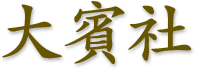 大賓社