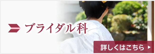 大阪　着付け教室大賓社のブライダル科　詳しくはこちら