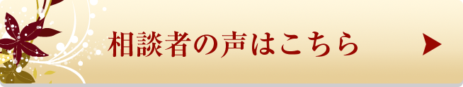 相談者の声はこちら