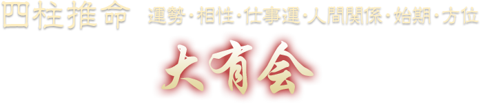 四柱推命　運勢・相性・仕事運・人間関係・始期・方位　大有会