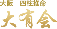 大阪　四柱推命　大有会
